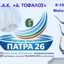 Στην Πάτρα, για πρώτη φορά, το Πανελλήνιο Πρωτάθλημα Τραμπολίνο και Ακροβατικού Διαδρόμου