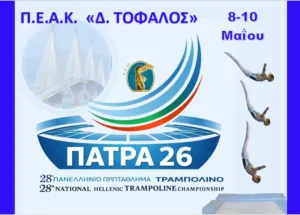Στην Πάτρα, για πρώτη φορά, το Πανελλήνιο Πρωτάθλημα Τραμπολίνο και Ακροβατικού Διαδρόμου