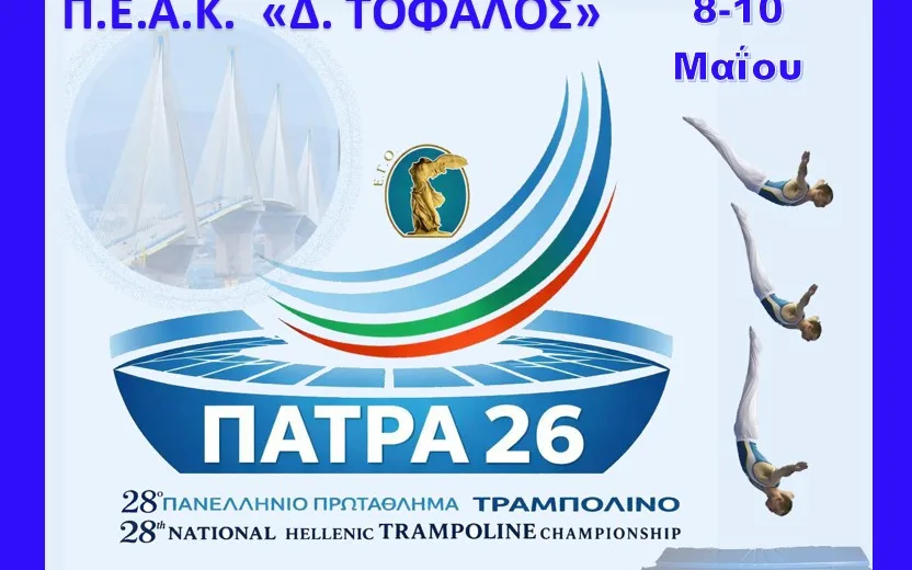 Στην Πάτρα, για πρώτη φορά, το Πανελλήνιο Πρωτάθλημα Τραμπολίνο και Ακροβατικού Διαδρόμου
