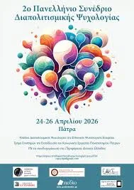 Το 2ο Πανελλήνιο Συνέδριο Διαπολιτισμικής Ψυχολογίας στο Πανεπιστήμιο Πατρών ΦΩΤΟ