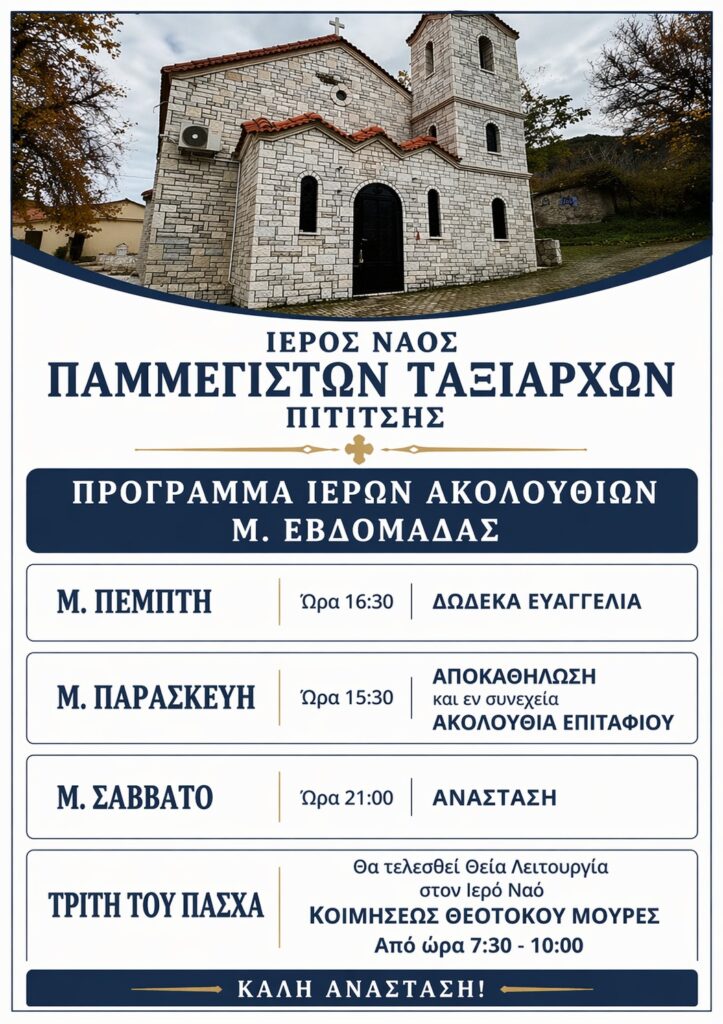 Το πρόγραμμα της Μεγάλης Εβδομάδας στους Ταξιάρχες Πιτίτσας