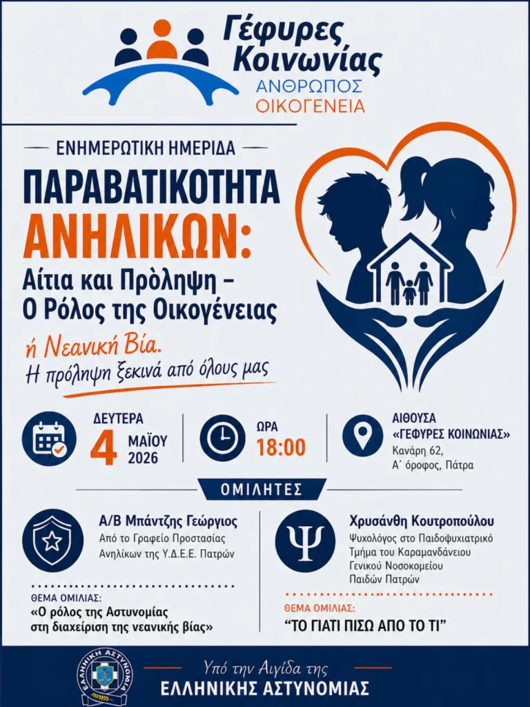 Η ημερίδα με θέμα: «Παραβατικότητα Ανηλίκων: Αίτια και Πρόληψη»