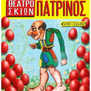 Πασχαλινή παράσταση «Ο Καραγκιόζης και το δέντρο με τα κόκκινα αυγά» ΦΩΤΟ
