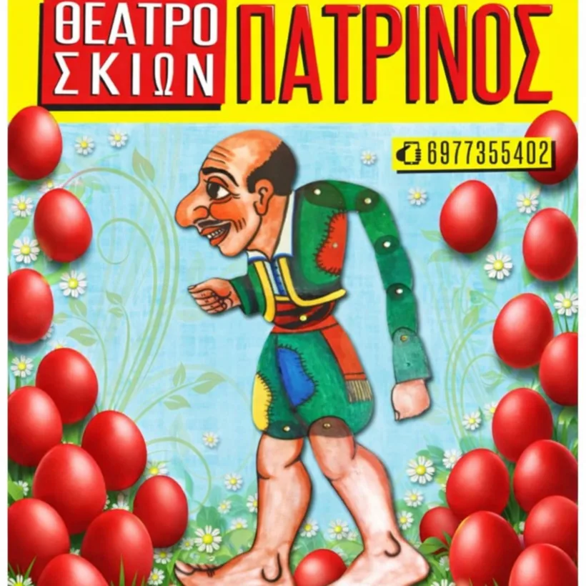 Πασχαλινή παράσταση «Ο Καραγκιόζης και το δέντρο με τα κόκκινα αυγά» ΦΩΤΟ