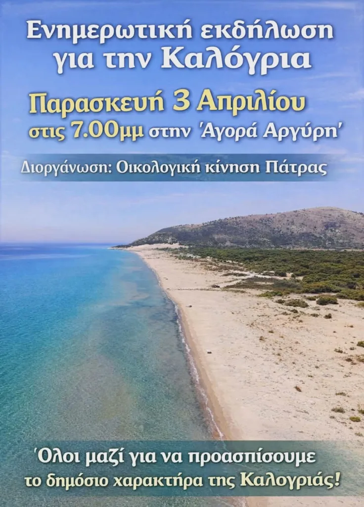 Καλογριά: Συμπαράταξη φορέων και πολιτών για προστασία παραλιακής έκτασης 35 στρ. ΦΩΤΟ