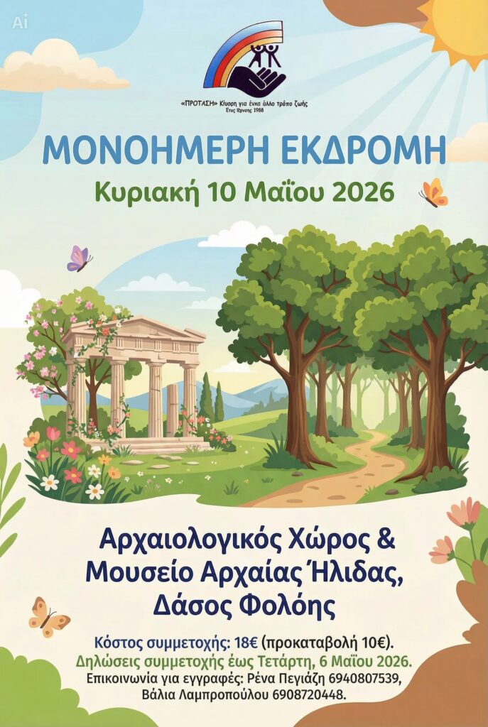 Εκδρομή στη Φολόη από την Κίνηση «Πρόταση»