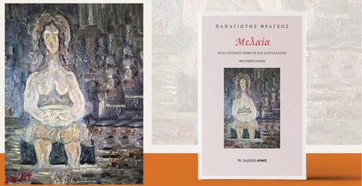 Παρουσίαση του βιβλίου «Μελαία» 28 Παρουσίαση του βιβλίου «Μελαία»