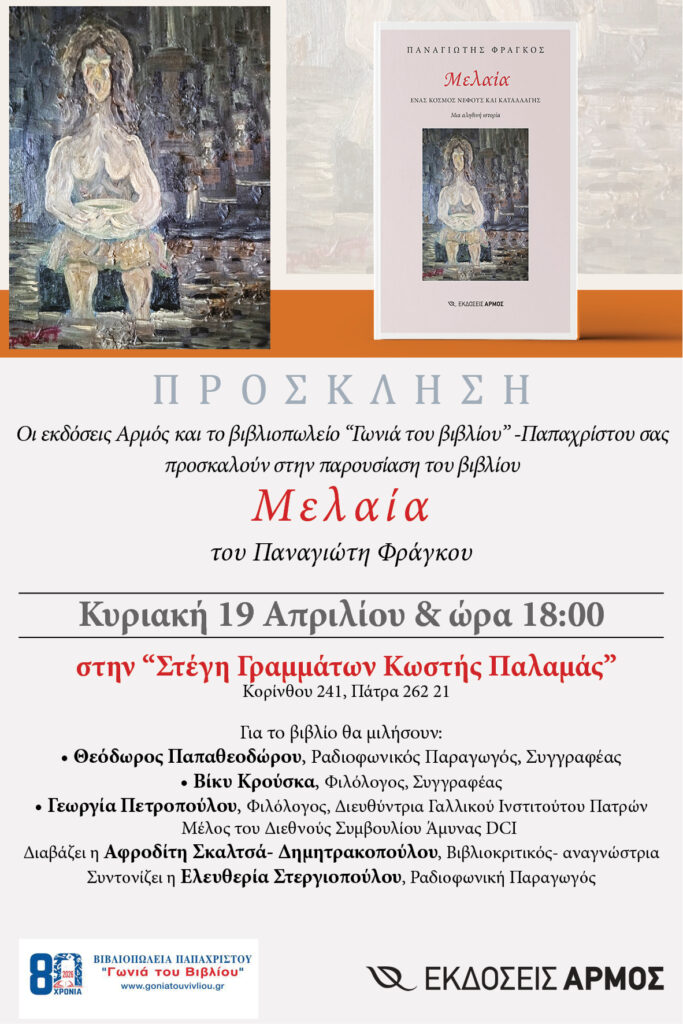 Παρουσίαση του βιβλίου «Μελαία» 25 Παρουσίαση του βιβλίου «Μελαία»