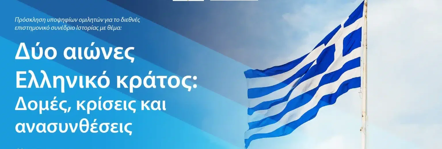 Διεθνές επιστημονικό συνέδριο Ιστορίας, στο Αίγιο