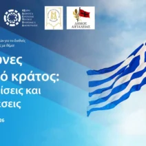 Διεθνές επιστημονικό συνέδριο Ιστορίας, στο Αίγιο
