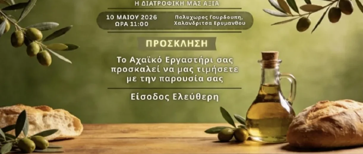 Το 3ο Φεστιβάλ «Ελιά και Ελαιόλαδο η διατροφική αξία», στην Χαλανδρίτσα