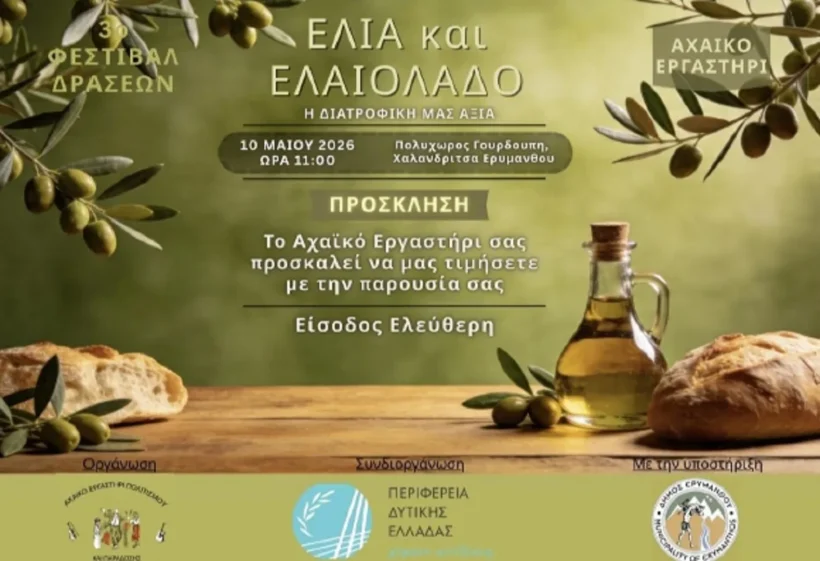 Το 3ο Φεστιβάλ «Ελιά και Ελαιόλαδο η διατροφική αξία», στην Χαλανδρίτσα