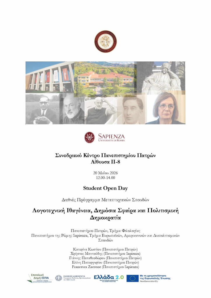 «Λογοτεχνική Ιθαγένεια, Δημόσια Σφαίρα και Πολιτισμική Δημοκρατία»