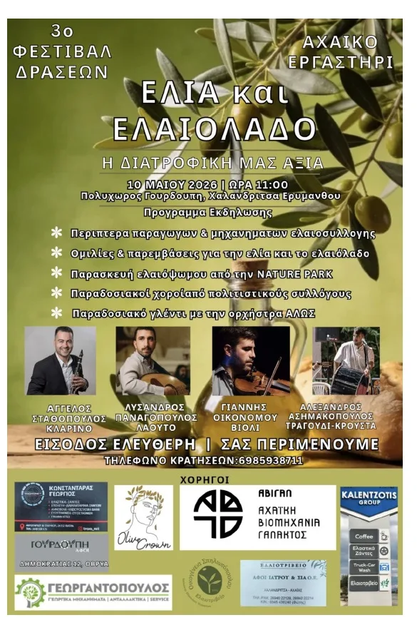 Το 3ο Φεστιβάλ «Ελιά και Ελαιόλαδο η διατροφική αξία», στην Χαλανδρίτσα 29 Το 3ο Φεστιβάλ «Ελιά και Ελαιόλαδο η διατροφική αξία», στην Χαλανδρίτσα