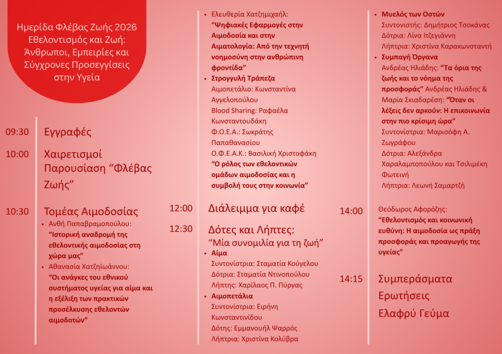 Ημερίδα «Φλέβας Ζωής 2026» - «Εθελοντισμός και Ζωή: Άνθρωποι, Εμπειρίες και Σύγχρονες Προσεγγίσεις στην Υγεία» 32 Ημερίδα «Φλέβας Ζωής 2026» - «Εθελοντισμός και Ζωή: Άνθρωποι, Εμπειρίες και Σύγχρονες Προσεγγίσεις στην Υγεία»