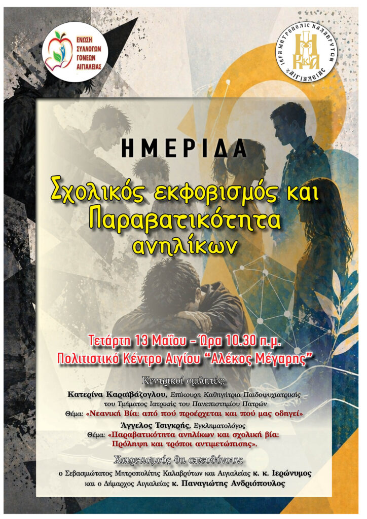 Ημερίδα για τον σχολικό εκφοβισμό και την παραβατικότητα ανηλίκων από την τοπική Εκκλησία 29 Ημερίδα για τον σχολικό εκφοβισμό και την παραβατικότητα ανηλίκων από την τοπική Εκκλησία
