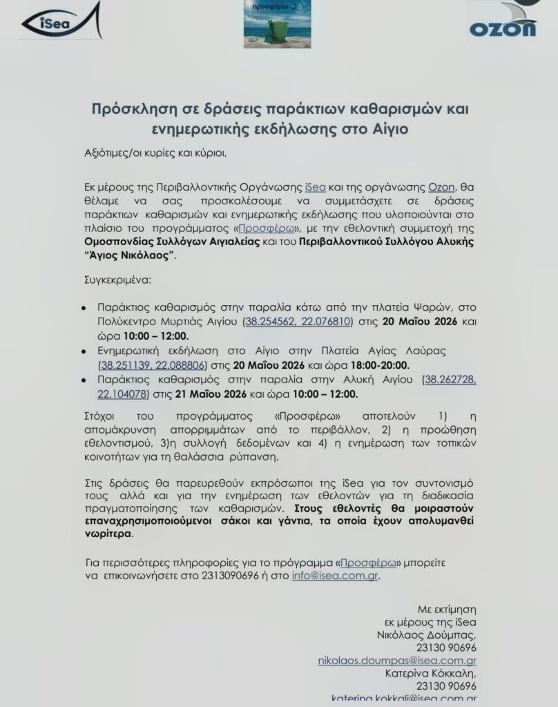 Δράση καθαρισμού της Παραλίας Αλυκής 29 Δράση καθαρισμού της Παραλίας Αλυκής