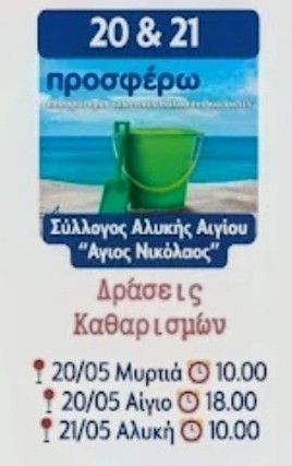 Δράση καθαρισμού της Παραλίας Αλυκής 30 Δράση καθαρισμού της Παραλίας Αλυκής