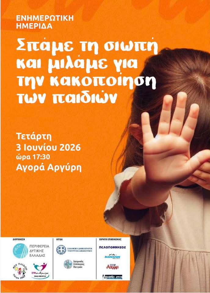 Ημερίδα «Σπάμε τη σιωπή και μιλάμε για την κακοποίηση των παιδιών» στην Αγορά Αργύρη