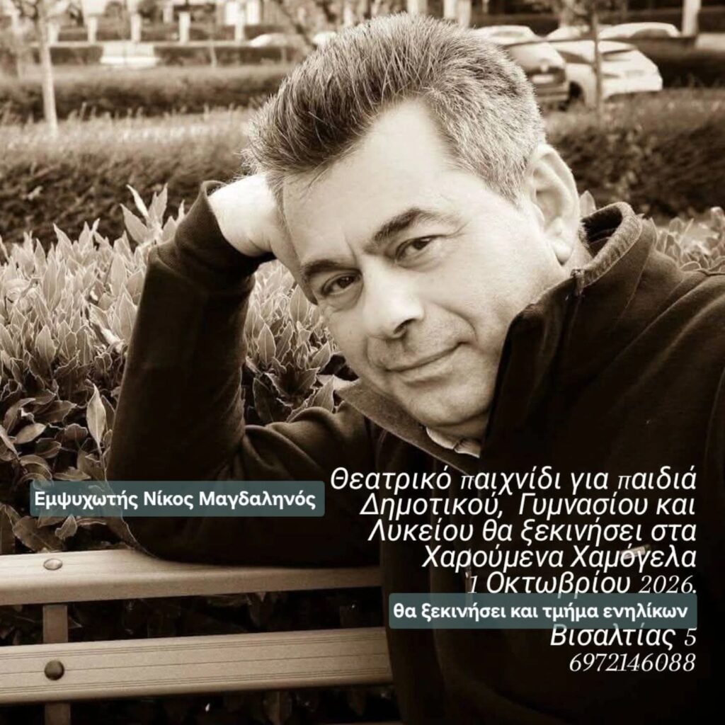 Θεατρικό παιχνίδι για μαθητές στο Καλλιτεχνικό Εργαστήριο «Χαρούμενα Χαμόγελα» 29 Θεατρικό παιχνίδι για μαθητές στο Καλλιτεχνικό Εργαστήριο «Χαρούμενα Χαμόγελα»