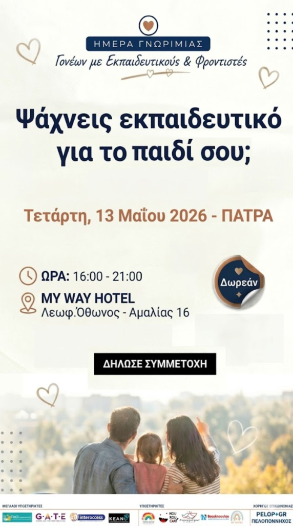 Γονείς συναντούν επαγγελματίες εκπαίδευσης και φροντίδας στην Πάτρα 29 Γονείς συναντούν επαγγελματίες εκπαίδευσης και φροντίδας στην Πάτρα