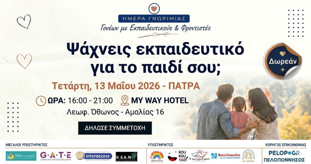 Γονείς συναντούν επαγγελματίες εκπαίδευσης και φροντίδας στην Πάτρα 30 Γονείς συναντούν επαγγελματίες εκπαίδευσης και φροντίδας στην Πάτρα