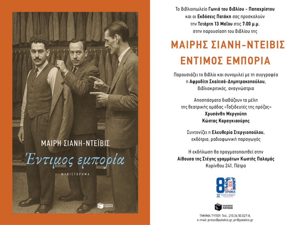 Το βιβλίο «Έντιμος εμπορία» στη Στέγη Γραμμάτων «Κωστής Παλαμάς» 29 Το βιβλίο «Έντιμος εμπορία» στη Στέγη Γραμμάτων «Κωστής Παλαμάς»