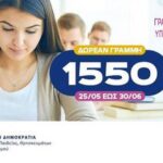 Πανελλήνιες 2026: Δωρεάν γραμμή 1550 για ψυχολογική στήριξη