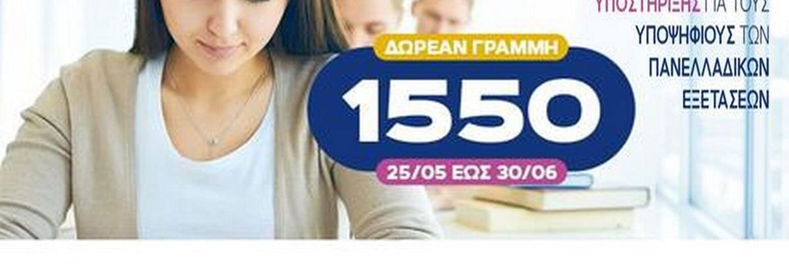 Πανελλήνιες 2026: Δωρεάν γραμμή 1550 για ψυχολογική στήριξη