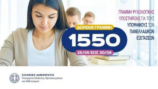 Πανελλήνιες 2026: Δωρεάν γραμμή 1550 για ψυχολογική στήριξη 36 Πανελλήνιες 2026: Δωρεάν γραμμή 1550 για ψυχολογική στήριξη