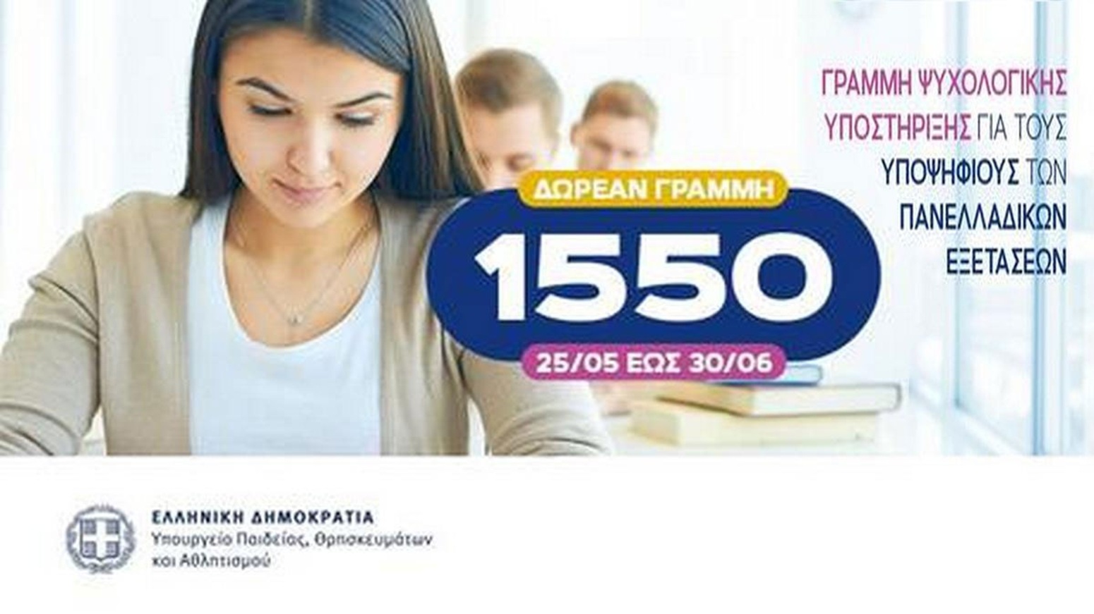 Πανελλήνιες 2026: Δωρεάν γραμμή 1550 για ψυχολογική στήριξη 34 Πανελλήνιες 2026: Δωρεάν γραμμή 1550 για ψυχολογική στήριξη
