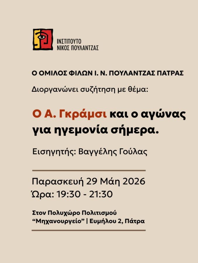 Συζήτηση για τον Α. Γκράμσι από τον Όμιλο Φίλων Ι. Ν. Πουλαντζάς Πάτρας 29 Συζήτηση για τον Α. Γκράμσι από τον Όμιλο Φίλων Ι. Ν. Πουλαντζάς Πάτρας