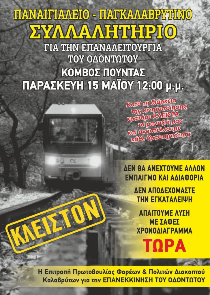 Αχαΐα: Βάζει λεωφορεία από Καλάβρυτα για Πούντα ο δήμος - «Όλοι στο συλλαλητήριο για τον Οδοντωτό» 29 Αχαΐα: Βάζει λεωφορεία από Καλάβρυτα για Πούντα ο δήμος - «Όλοι στο συλλαλητήριο για τον Οδοντωτό»