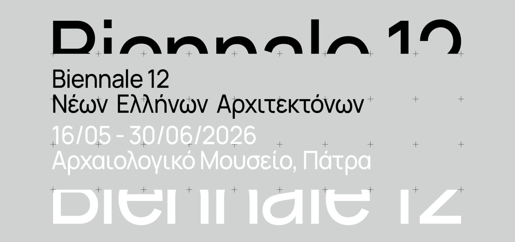 Η 12η Biennale νέων Ελλήνων Αρχιτεκτόνων στο Αρχαιολογικό Μουσείο Πάτρας