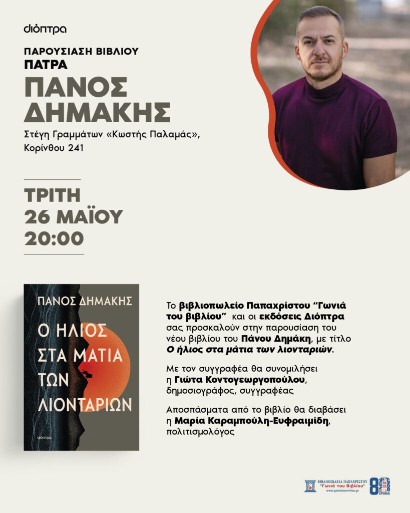 Ο Πάνος Δημάκης στη Πάτρα 29 Ο Πάνος Δημάκης στη Πάτρα