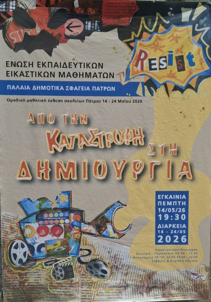 Ομαδική έκθεση «Από την καταστροφή στη δημιουργία» της ΚΕΔΗΠ-Καρναβάλι ΦΩΤΟ 29 Ομαδική έκθεση «Από την καταστροφή στη δημιουργία» της ΚΕΔΗΠ-Καρναβάλι ΦΩΤΟ