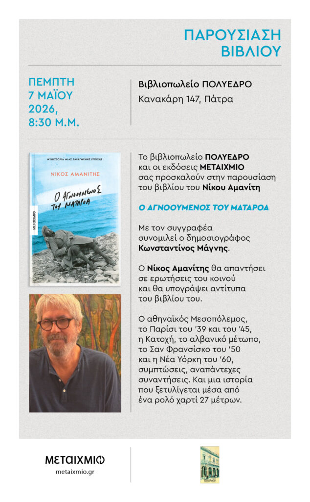 Παρουσίαση του βιβλίου «Ο αγνοούμενος του Ματαρόα» στο Πολύεδρο 29 Παρουσίαση του βιβλίου «Ο αγνοούμενος του Ματαρόα» στο Πολύεδρο