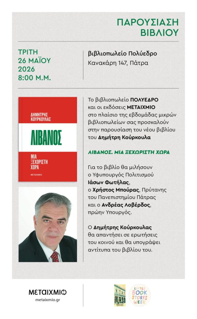 Παρουσιάζεται στο Πολύεδρο το βιβλίο του Κούρκουλα