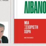 Παρουσίαση του βιβλίου «Λίβανος. Μια ξεχωριστή ιστορία» του Δημήτρη Κούρκουλα