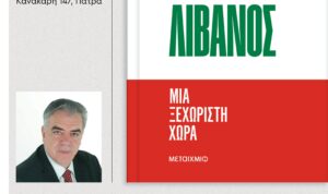 Δημήτρης Κούρκουλας - Παρουσίαση βιβλίου «Λίβανος»