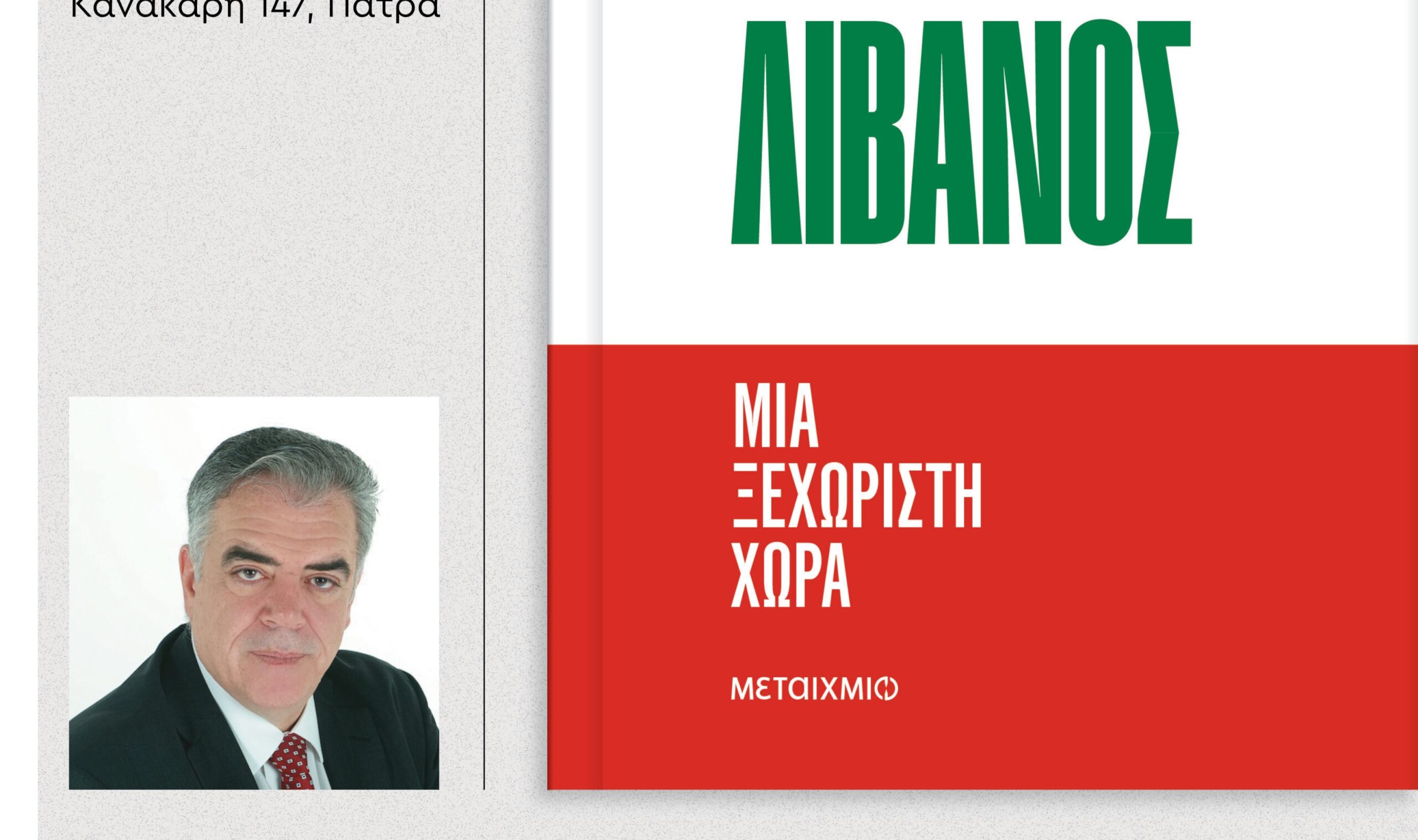 Δημήτρης Κούρκουλας - Παρουσίαση βιβλίου «Λίβανος» 4 Δημήτρης Κούρκουλας - Παρουσίαση βιβλίου «Λίβανος»