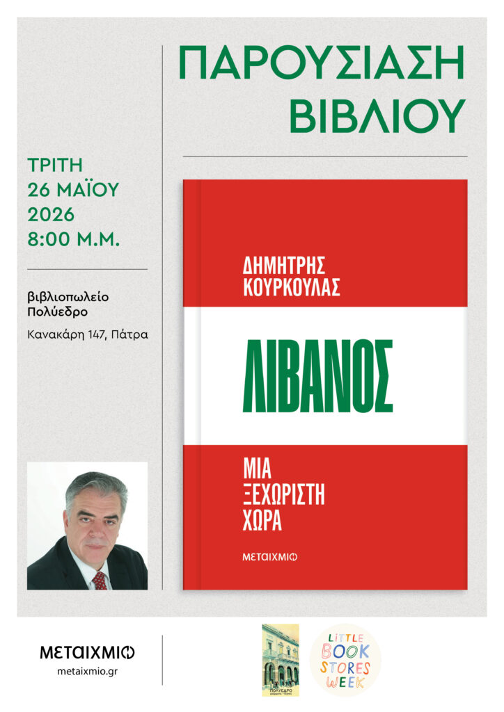 Παρουσίαση του βιβλίου «Λίβανος. Μια ξεχωριστή ιστορία» του Δημήτρη Κούρκουλα 29 Παρουσίαση του βιβλίου «Λίβανος. Μια ξεχωριστή ιστορία» του Δημήτρη Κούρκουλα