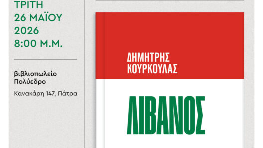 Δημήτρης Κούρκουλας - Παρουσίαση βιβλίου «Λίβανος» 37 Δημήτρης Κούρκουλας - Παρουσίαση βιβλίου «Λίβανος»