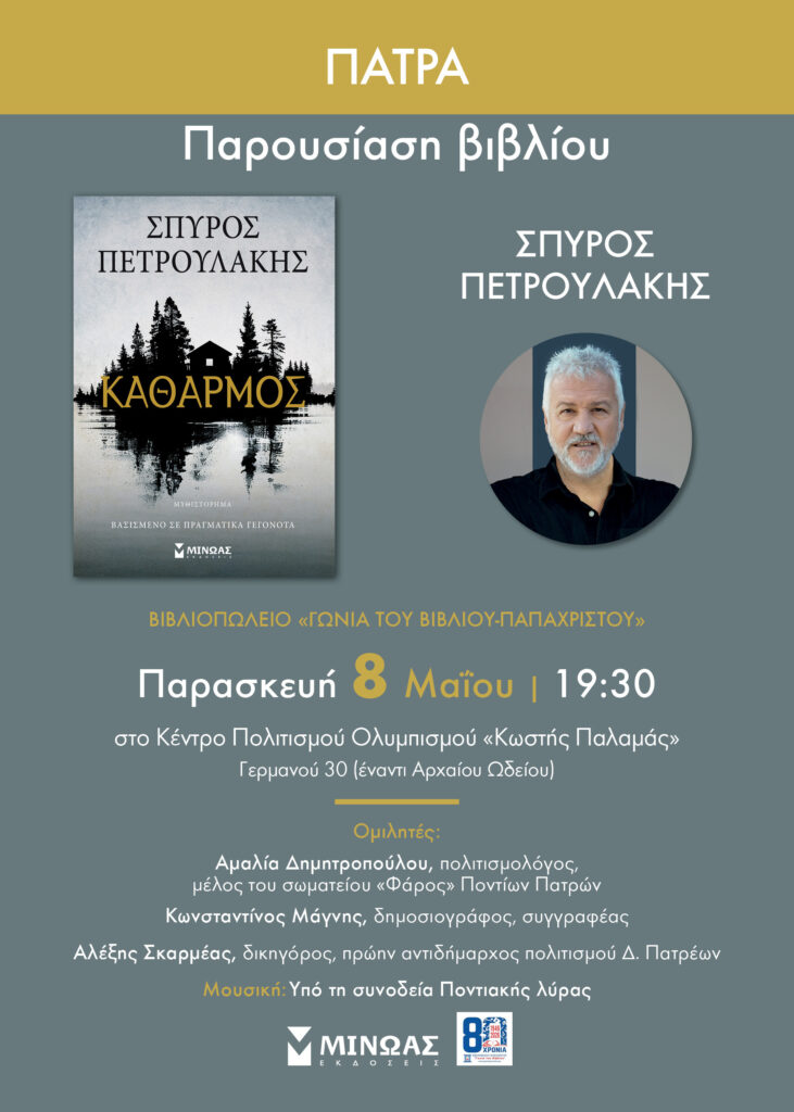 Η παρουσίαση βιβλίου του Σπύρου Πετρουλάκη «Καθαρμός»