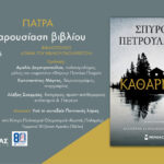 Η παρουσίαση βιβλίου του Σπύρου Πετρουλάκη «Καθαρμός»