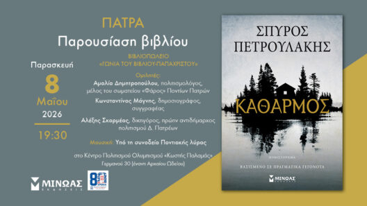 Η παρουσίαση βιβλίου του Σπύρου Πετρουλάκη «Καθαρμός»