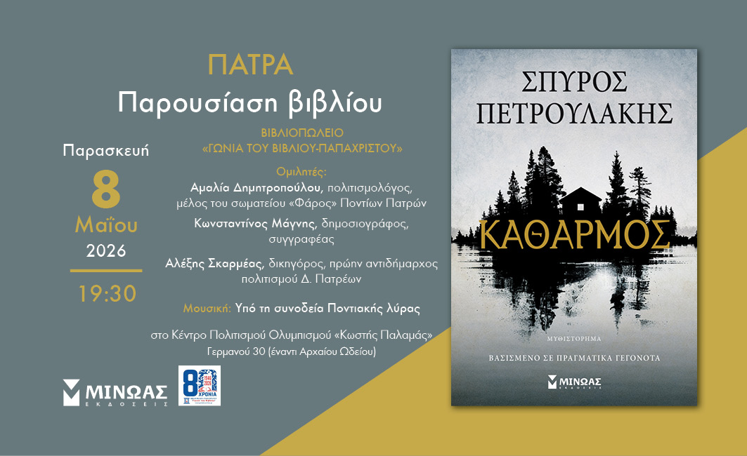 Η παρουσίαση βιβλίου του Σπύρου Πετρουλάκη «Καθαρμός» 4 Η παρουσίαση βιβλίου του Σπύρου Πετρουλάκη «Καθαρμός»