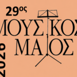 Συναυλία της Φιλαρμονικής Εταιρίας Ωδείο Πατρών με το Ίδρυμα Τοπάλη.