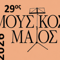 Συναυλία της Φιλαρμονικής Εταιρίας Ωδείο Πατρών με το Ίδρυμα Τοπάλη.