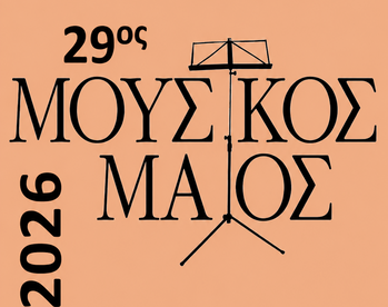 Συναυλία της Φιλαρμονικής Εταιρίας Ωδείο Πατρών με το Ίδρυμα Τοπάλη.